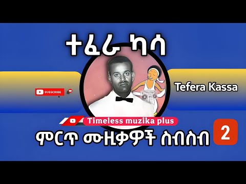 Tefera Kassa ተፈራ ካሳ ምርጥ ሙዚቃዎች ስብስብ Part 2