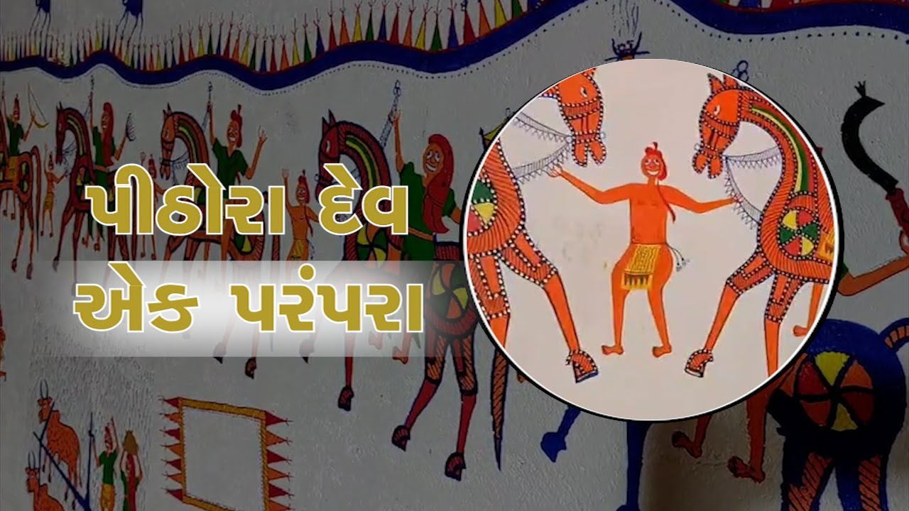 વિશ્વ આદિવાસી દિવસે જય જોહર, પીઠોરા એક પરંપરા @AadivasiTimliDhamal ...