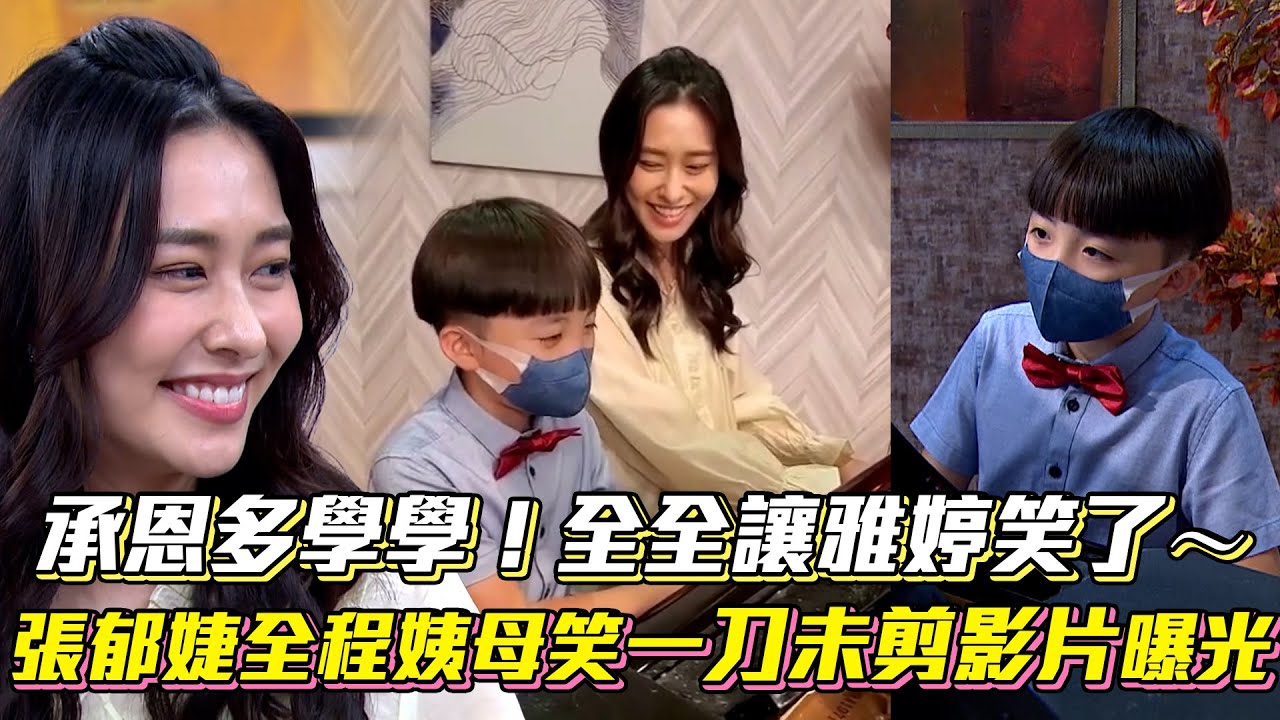 承恩多學學！全全讓雅婷笑了~ 張郁婕全程姨母笑一刀未剪影片曝光│Vidol.tv - YouTube