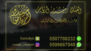 مدح ام خالد _ حماس🔥💃 (بدون موسيقى) _ ميدو الرياض _ حصريًا _ الدوادمي _ (ايقاع نص فرقة بدون موسيقى)