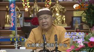 易經之妙【唯心天下事2825】| WXTV唯心電視台