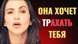 Как понять, что женщина хочет близости? / Скрытые сигналы и честные намёки