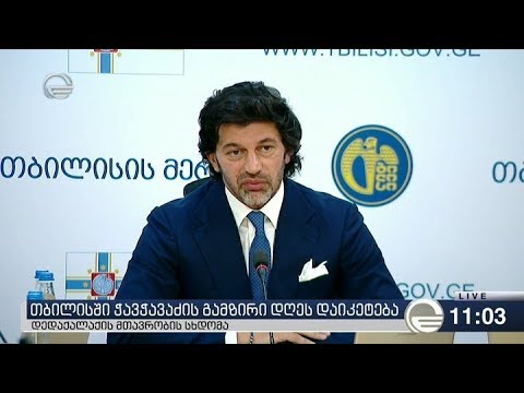 ქრონიკა 11:00 საათზე - 29 მაისი, 2019 წელი