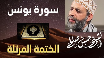 10 - سورة يونس كاملة [ الختمة المرتلة ] بصوت حسن صالح Sh.Hassan Saleh Surat Yunus