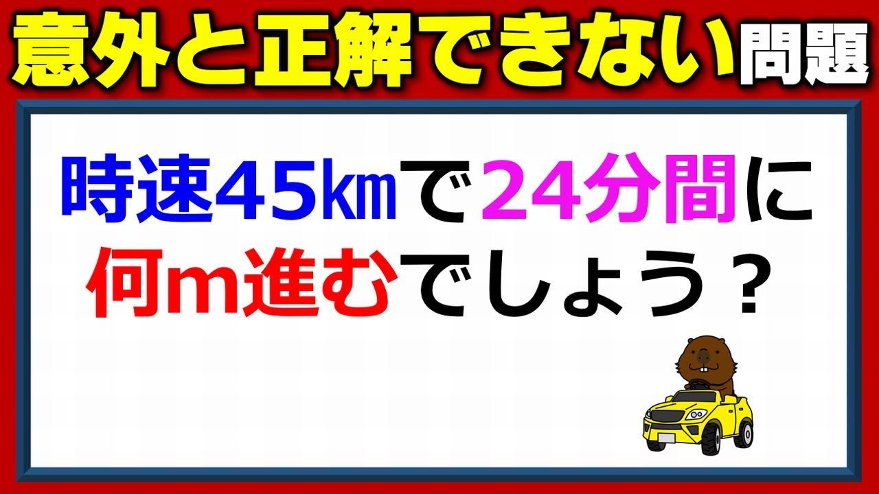算数問題 意外と正解できない速さ 時間 距離 ネタファクト