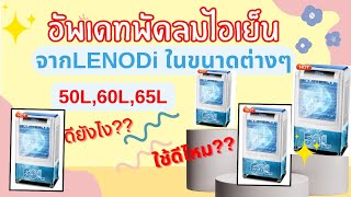 🏮แนะนำ🏮พัดลมไอเย็นจาก LENODI อัพเดทในขนาดต่างๆ และสถานะการจัดส่งในตอนนี้🎉🎉