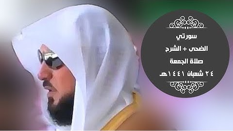 تلاوة بديعة لسورتي (الضحى- الشرح) صلاة الجمعة 24-8-1441هـ| للشيخ ماهر المعيقلي