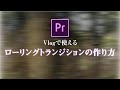 シーンをカッコよく切り替えよう!ローリングトランジションの作り方【Premiere Pro / プレミアプロ チュートリアル】