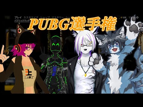 常滑お笑いEXPO！PUBG選手権！