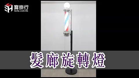 髮廊旋轉燈連支架 | 飛髮鋪LED旋轉燈 | 理髮店掛牆轉燈 | 髮廊標誌理髲燈箱 | 髮廊門口標誌燈 | LED燈花柱 | Salon Light | Salon Light With Stand - 天天要聞