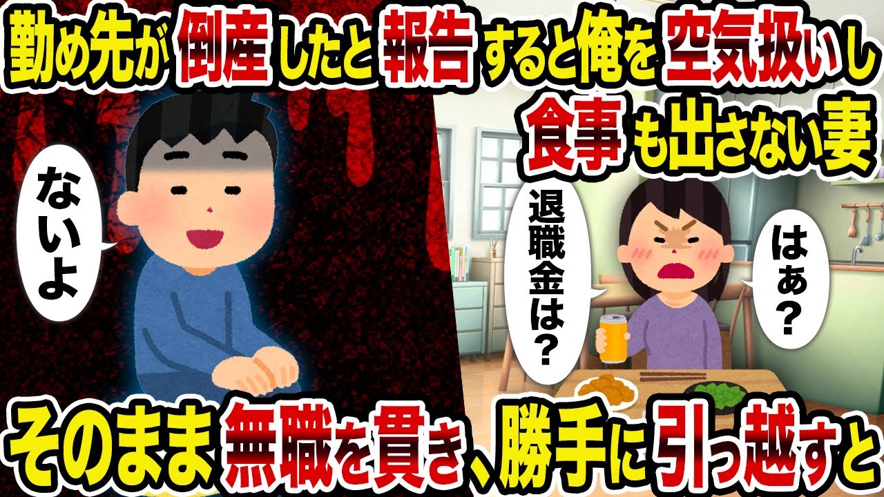 【2ch修羅場スレ】勤め先が倒産したと報告すると俺を空気扱いし食事も出さない妻→そのまま無職を貫き、勝手に引っ越すと