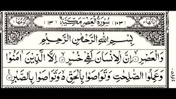 103-Surah al-Asr | Arabic text |١٠٣ سورة العصر