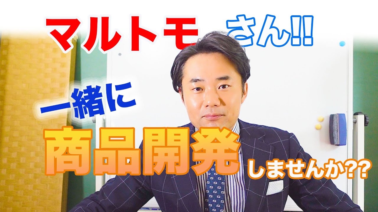 エピソード0／出会い編】「マルトモさん！一緒に商品開発しませんか