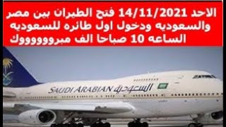 الاحد  فتح الطيران بين مصر والسعوديه ودخول اول طائره للسعوديه الساعه 10 صباحا