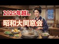 【24時間ライブ】2025年 昭和大同窓会