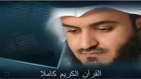 القرآن الكريم كاملا بصوت الشيخ مشاري العفاسي Sheikh Mishary Alafasy The Holy Quran Full Version(1)