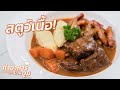 เรียนทำสตูว์เนื้อให้นุ่มละลาย 🤤 Boeuf Bourguignon #ทำอาหารบ้านบูม