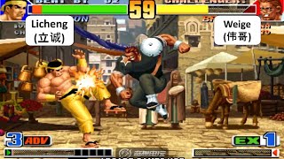 KOF 98 - Licheng (立诚) VS Weige (伟哥) | 킹오브98