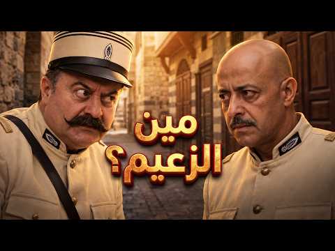 صراع الهيبة والمناصب ولّع الكراكون! تحدي مضحك بين أبو جودة وأبو مشعل 😂💥 ـ باب الحارة 11
