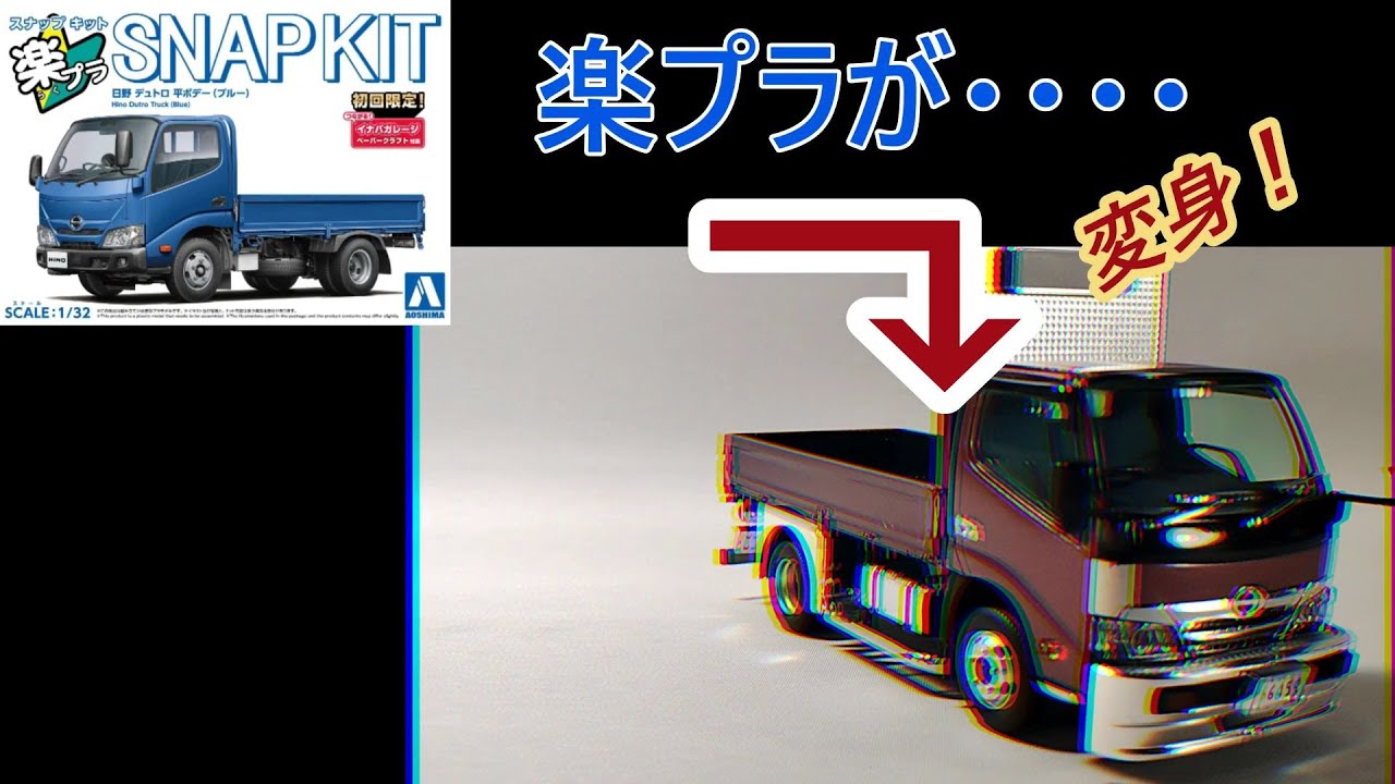 アオシマ 楽プラ スナップキット 日野 デュトロ 平ボデー めんどくさがりプラモデラー流プラモデル製作 
