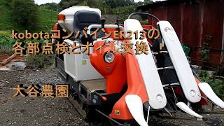 クボタコンバインER213のオイル交換