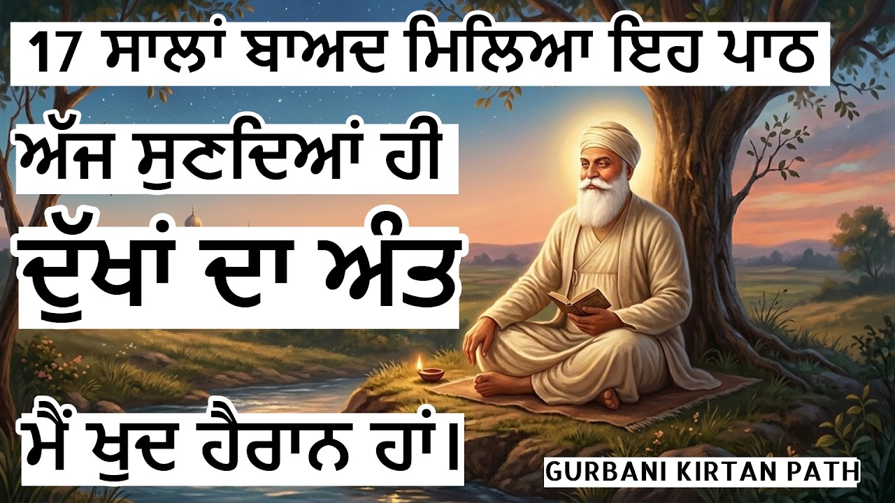 17 ਸਾਲਾਂ ਬਾਅਦ ਮਿਲਿਆ ਇਹ ਪਾਠ ਅੱਜ ਸੁਣਦਿਆਂ ਹੀ ਦੁੱਖਾਂ ਦਾ ਅੰਤ | ਛੱਡ ਨਾ ਦਿਓ | Gurbani Kirtan Path LIVE🔴