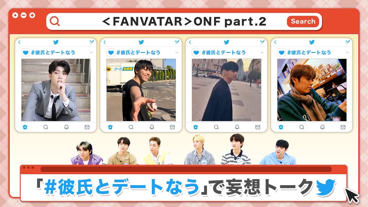 (JP SUB)ONFがセレクト！「彼氏とデートなう」ONF編② 「FANVATAR」