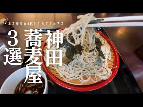 【神田蕎麦3選】蕎麦といえば神田 創業100年を超える名店を3店舗紹介-神田まつや-浅野屋本店-松竹庵ます川｜-神田ランチ-神田グルメ 蕎麦vlog