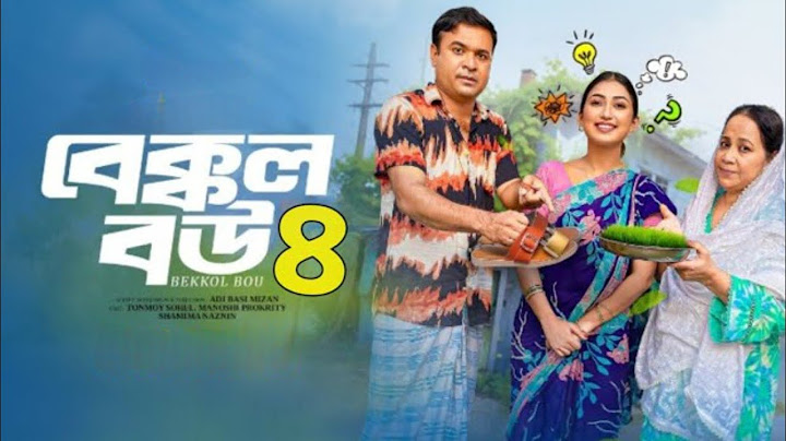 Bakkol Bou 4। বেক্কল বউ ৪ । Bangla Natok 2025।  Full Natok। bangla new natok।