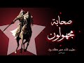 قصص صحابة غير معروفين أحدهم دفنه الرسول ﷺ بيده 