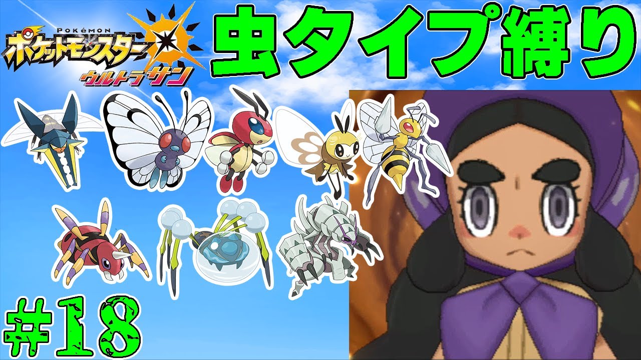 【ゆっくり実況】ポケモン（ウルトラサン）をむしタイプだけでクリアする　part18【ポケモンUSUM】