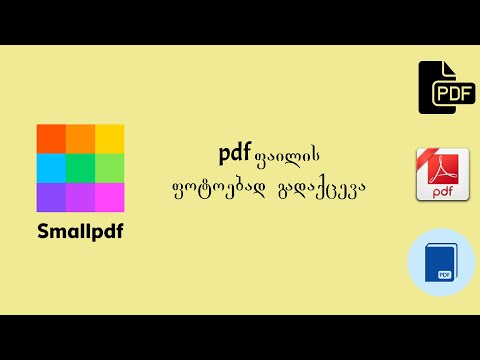 pdf ფაილის ფოტოებად გადაქცევა (Smallpdf.com-ის კურსი)