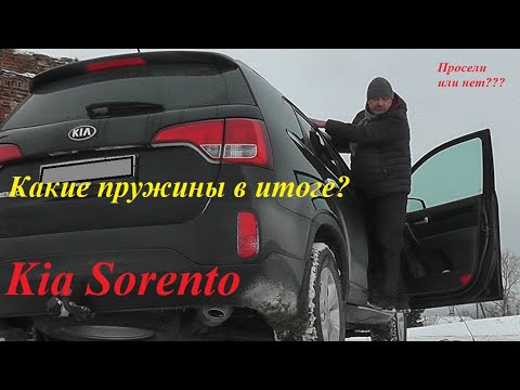 Kia Sorento - какие пружины в итоге?