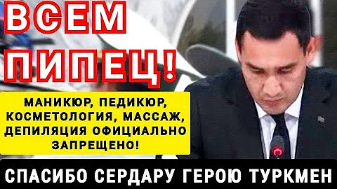 Всем ТУРКМЕНАМ КАПЕЦ ❗️ ❗️ Сердар Бердымухамедов официально закрывает салоны красоты в Туркменистане