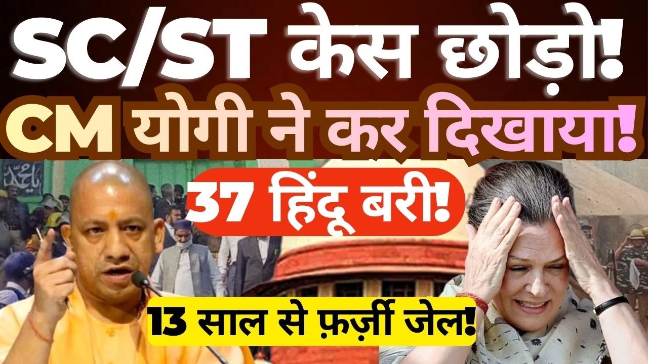 Muzaffarnagar Case : 37 Acquitted After 13 Years | Legal Review Under Yogi Govt Explained