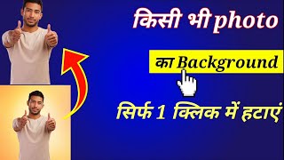 Photo Ko Png Me Kaise Convert Kare Ll कस भ फट क Background कस हटए Ll