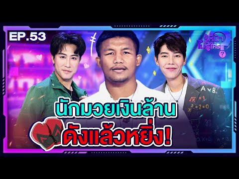 รู้หน้า ไม่รู้ใคร | EP.53 | 24 ก.พ. 67 [FULL]