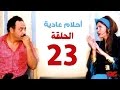 مسلسل احلام عادية HD  - الحلقة الثالثة والعشرون - بطولة النجمة يسرا - Ahlam 3adea Series Ep 23