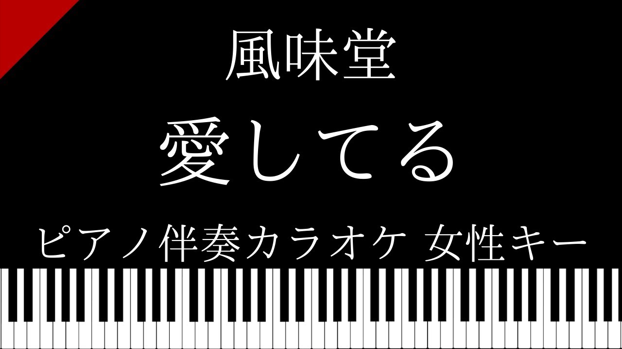 ピアノ伴奏カラオケ 愛してる 風味堂 女性キー Youtube