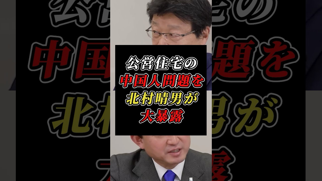 「共用部に大便禁止の張り紙」中国人の信じ難い真実を北村晴男が暴露! #日本保守党