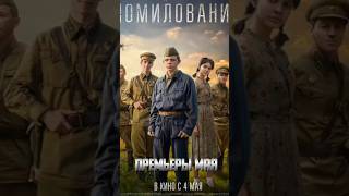 Любишь военные фильмы?#помилование #фильмпомилование  #кино #кинообзор #фильм