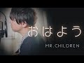 【弾き語りカバー】おはよう / Mr.Children |歌詞付|ギターソロあり|cover|フル|ギター|ミスチル|miss you全曲完走