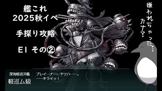 【助言・情報・感想不要】2025秋イベ手探り攻略【艦これ】E1 その➁