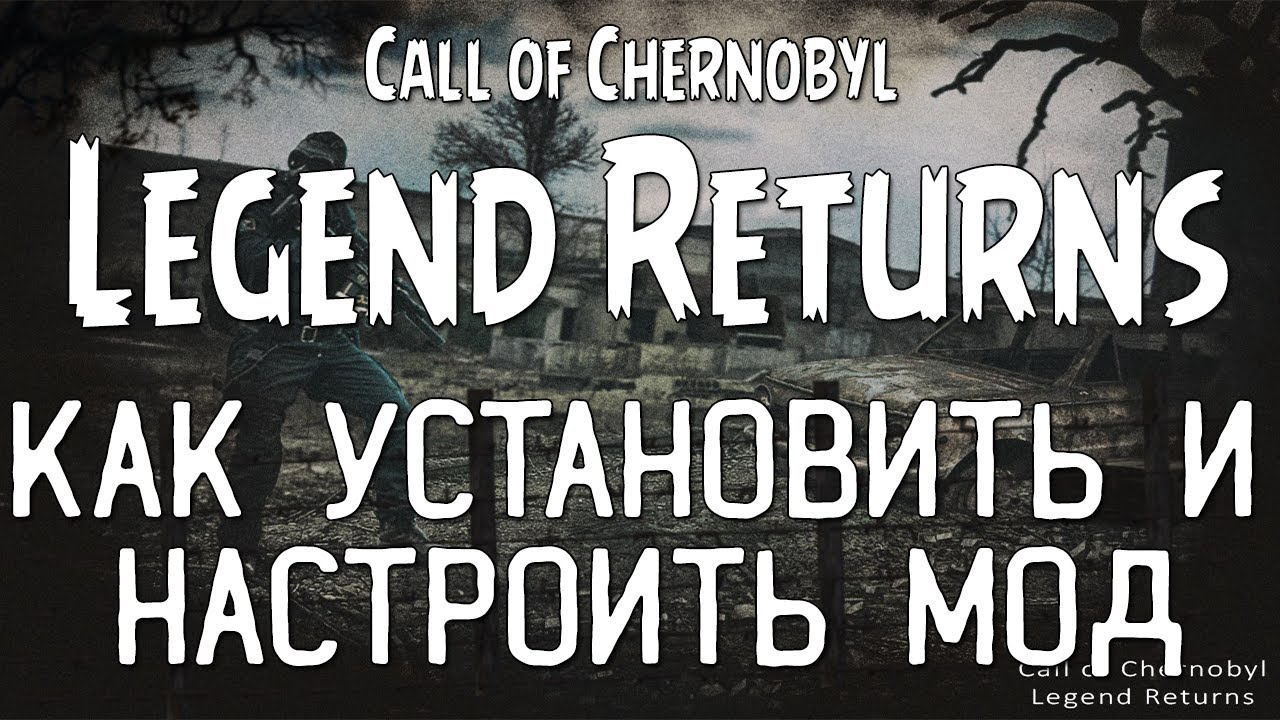 Поставь легендарный. Сталкер Legend Returns 1.0.