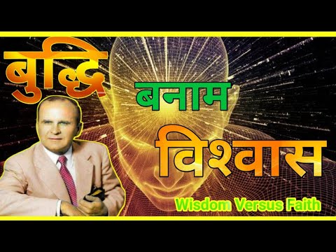 Wisdom Versus Faith // बुद्धि बनाम विश्वास // william marrion branham message in hindi