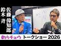 #3/8 トークショー 鈴木斉さん&佐藤偉知郎さん「黒マグロ×ビッグゲーム:ナブラの見立て/船の入れ方」 inフィッシングショー大阪2026