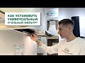 Как установить универсальный угольный фильтр в кухонную вытяжку