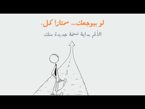 لو الطريق صعب اعرف إنك ماشي صح