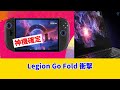 【Lenovo Legion Go Fold】リーク情報！折りたたみPCがゲーミングの新時代を拓くのか？