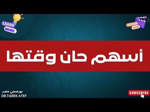 أسهم حان وقتها